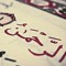 القرآن الكريم