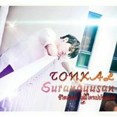 ต้น'กล้า สุราณายุสาร.