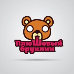 Плюшевый Бруклин