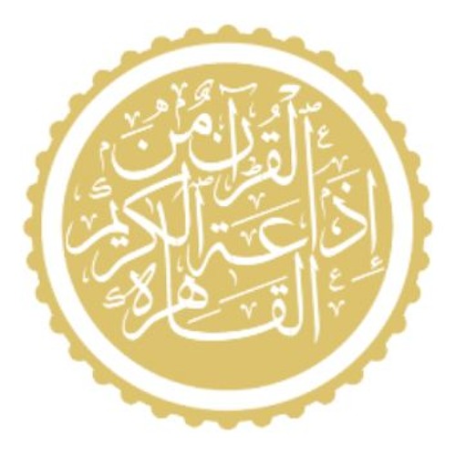 إذاعة القرآن الكريم من القاهرة’s avatar