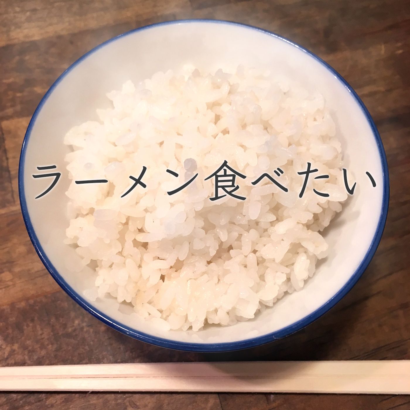 ラーメン食べたい
