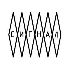 СИГНАЛ
