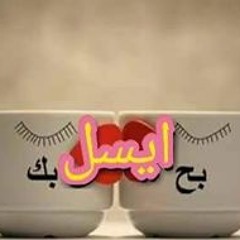 Isel El Gamal