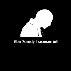 Ebn 7amdy
