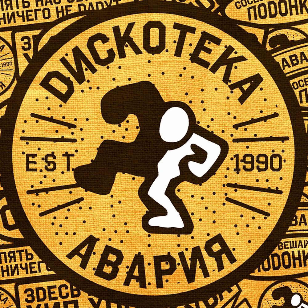 Discoteka Avariya