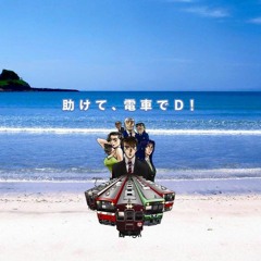 Stream 電車でD (Densha De D) by 頭文字A | Listen to 電車でD