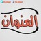 العنوان - AL3nwan