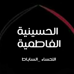 الحسينية الفاطمية بالساباط