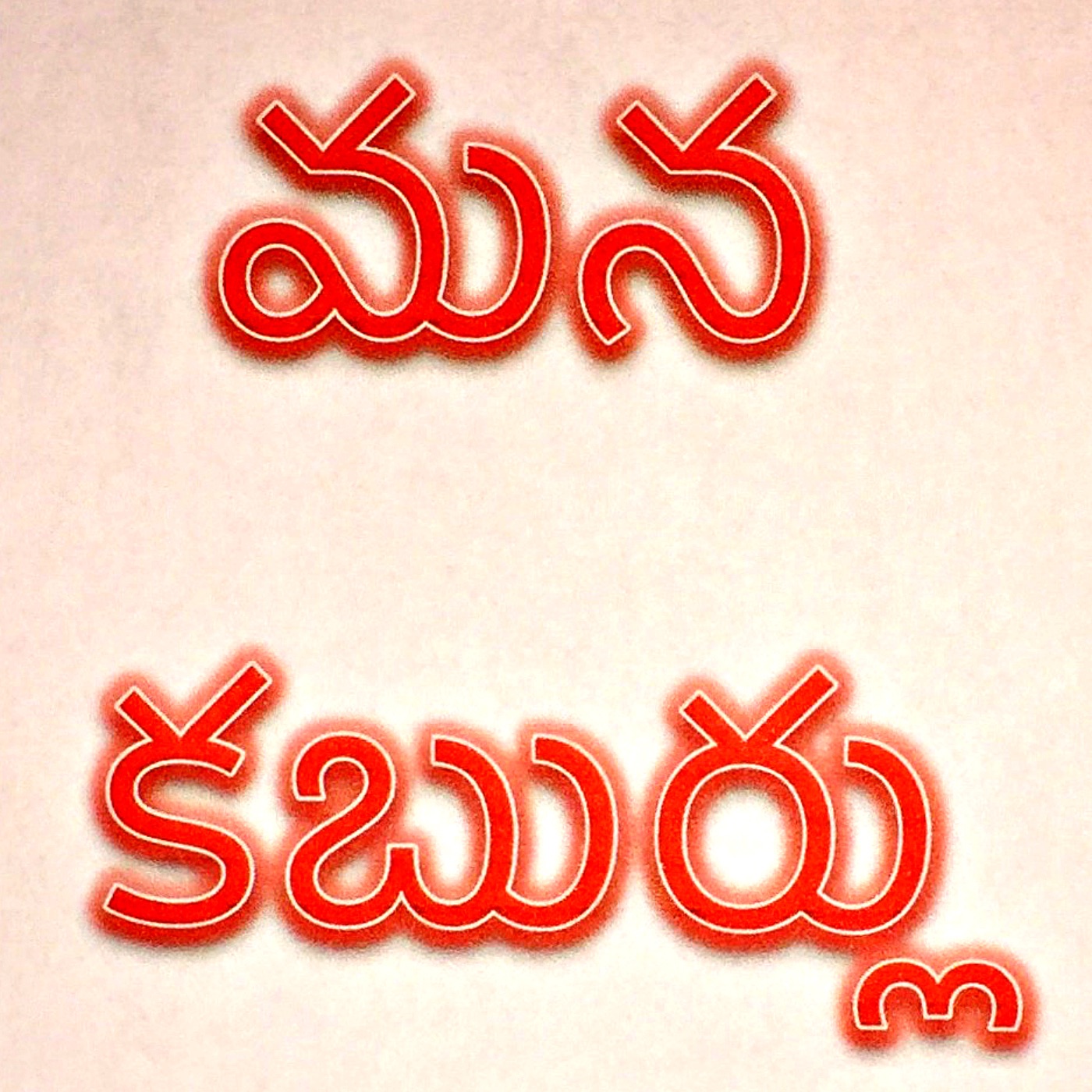 ManaKaburlu