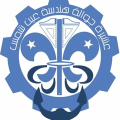 جوالة هندسة عين شمس