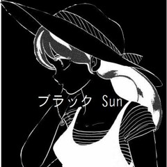 ブラック Sun