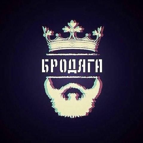 БРОДЯГА