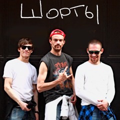 Шорты