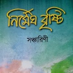 স্বরচিত কবিতা আবৃত্তি- সবুজ বেনারসি-সঞ্চারিণী