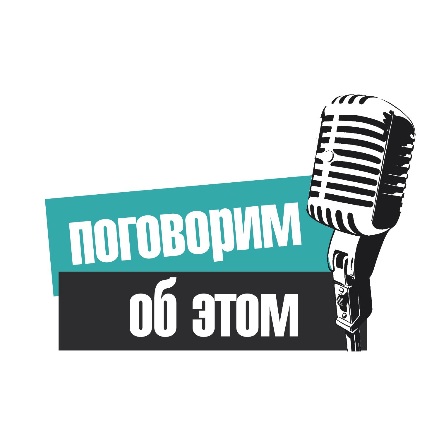 Подкаст "Поговорим об этом"