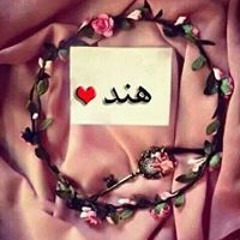 ريحانة الجنه