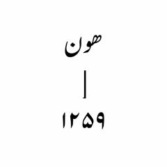 | 12:59 | هون