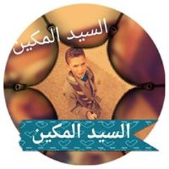 السيدالمكين المكين