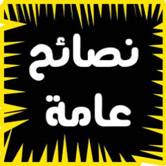 ‫نصائح عامة في الحياة‬‎