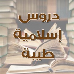 دروس إسلامية طيبة