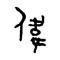 Zhuowei