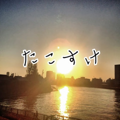 tako たこ