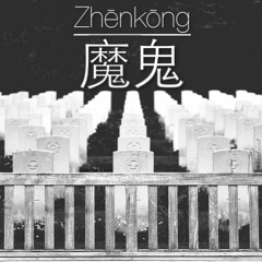 Zhēnkōng