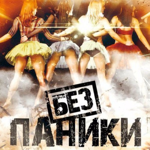 Без паники ты не старенький картинка