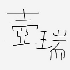 壺瑞