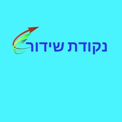 Stream נקודת שידור - רדיו ללא הפרעה music | Listen to songs, albums,  playlists for free on SoundCloud