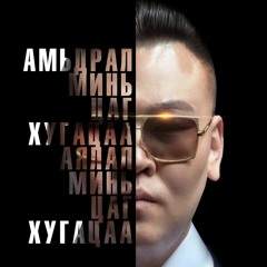 Danka ft Bayrtsengel- Bugd neg hemneleer