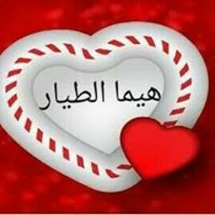هيما الطيار
