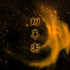 Genkagaku（幻華楽）