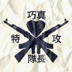 巧真特攻隊長