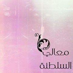 معالي السلطنة
