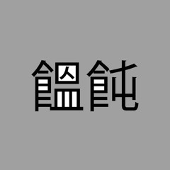 udonko