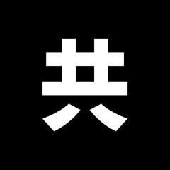 Convention 共