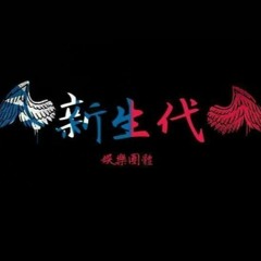 新生代娛樂