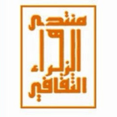 ‫منتدى الزهراء‬‎