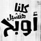 عبدو ميشو