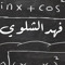 ‫فهد الشلوي‬‎