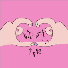 。脆弱少女組