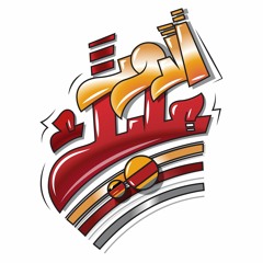 Addor 3alik - الدور عليك