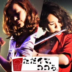 ただイマ、ココろ。 tadaima kokoro