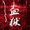 Blood Inferno 《血獄》