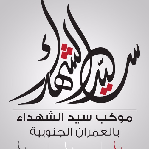 موكب سيد الشهداء - العمران الجنوبية’s avatar