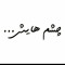 Raman Ariyan Mehr