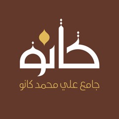 سورة الكهف | القارئ عيسى سناكو | الأربعاء 24 رمضان 1437 هـ