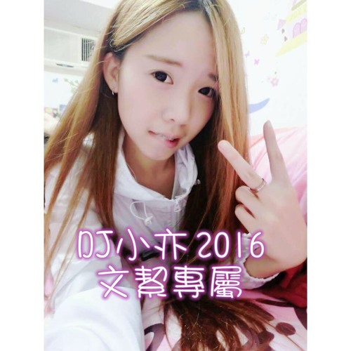 DJ 小亦 35’s avatar