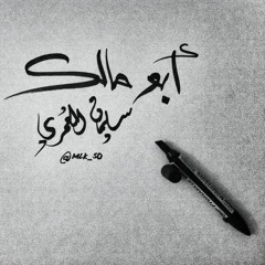 سليمان العُمري